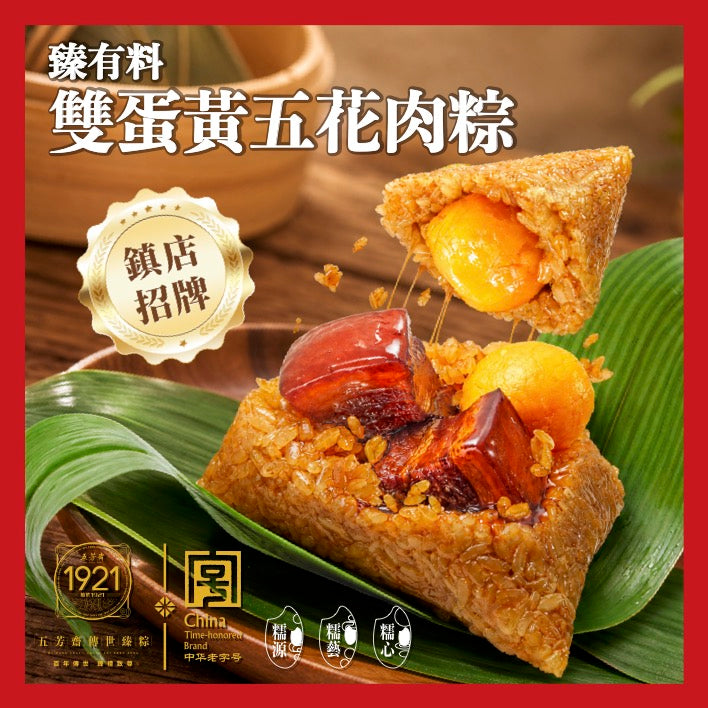 傳世臻臻有料雙蛋黃五花肉粽(140g) #端午節必食 #正宗嘉興粽 #獨立包裝 #真空處理