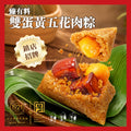傳世臻臻有料雙蛋黃五花肉粽(140g) #端午節必食 #正宗嘉興粽 #獨立包裝 #真空處理